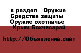  в раздел : Оружие. Средства защиты » Оружие охотничье . Крым,Бахчисарай